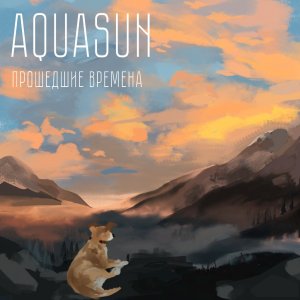 AQUASUN - Прошедшие времена